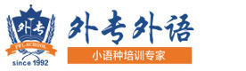 成都外专外语培训学校