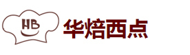 郑州华焙西点教育