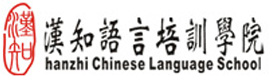 深圳汉知语言培训学院