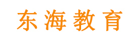 北京东海教育