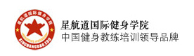 北京星航道健身学院