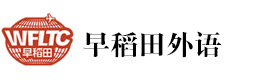 厦门早稻田外语