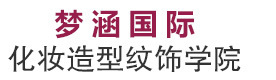 郑州梦涵国际化妆教育