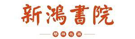南京新鸿书院