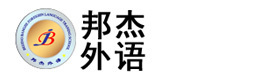 北京邦杰外语培训学校