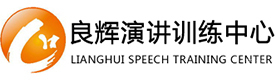 北京良辉演讲口才训练中心