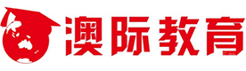 北京澳际留学