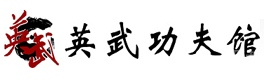 上海英武功夫馆