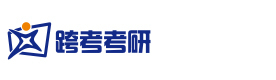厦门跨考考研