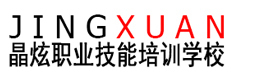 南昌晶炫职业技能培训学校