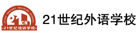 合肥二十一世纪外语学校