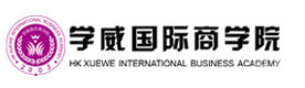 深圳学威国际商学院