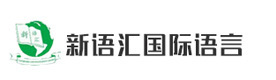深圳新语汇国际语言中心