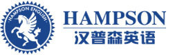 成都汉普森英语