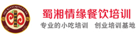 北京蜀湘情缘餐饮培训学校