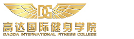 北京高达国际健身学院