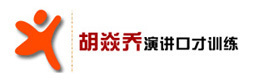深圳胡焱乔口才