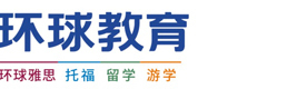 南京环球雅思