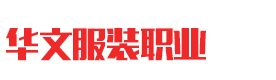 北京华文服装职业技能培训学校