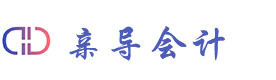 成都亲导会计