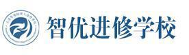 上海智优进修学校