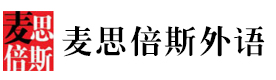 沈陽麥思倍斯外語培訓(xùn)學(xué)校