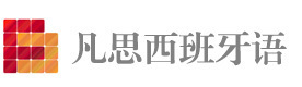 上海凡思西班牙语