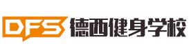 西安德西健身学校