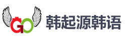 成都韩起源韩语