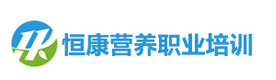 广州恒康营养职业培训学院