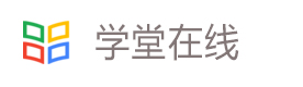 北京学堂在线