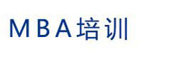 北京MBA考研培训学校