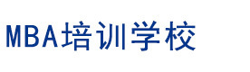 厦门MBA培训学校