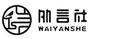 成都外言社培训学校