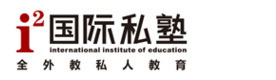 深圳i2国际私塾