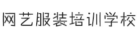 杭州网艺服装培训