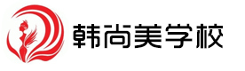 南昌韩尚美形象设计学校