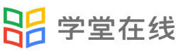 北京学堂在线