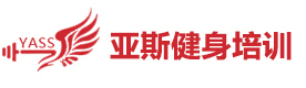 郑州亚斯健身教练培训学院