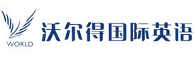 重庆沃尔得国际英语