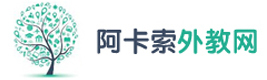 天津阿卡索外教网