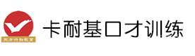 郑州卡耐基演讲口才培训学校