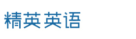 北京精英英语