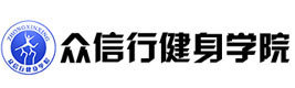 天津众信行健身学院