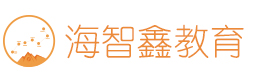 北京海智鑫教育