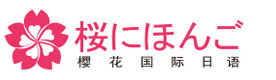 深圳樱花国际日语