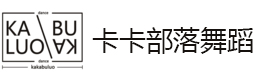 北京卡卡部落舞蹈学校