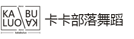 北京卡卡部落舞蹈学校