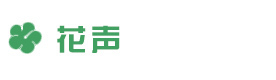 上海花声music