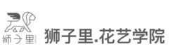 北京狮子里花艺培训学校